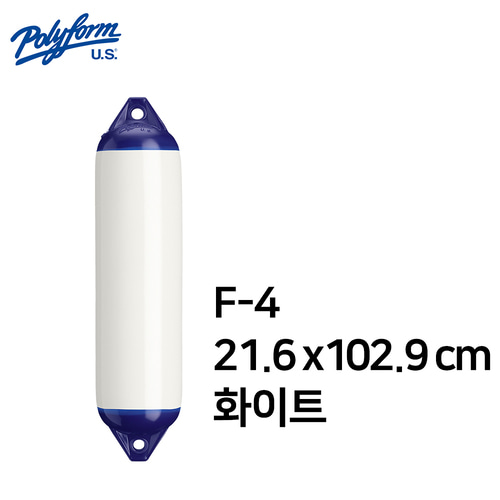 [폴리폼] 펜더 F-4 21.6 x 102.9 cm (보트 펜더 요트 필수품 선박보호)