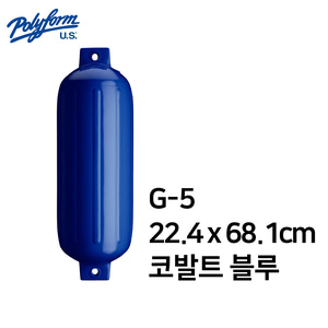 [폴리폼] 펜더 G-5 22.4 x 68.1cm (보트 펜더 요트 필수품 선박보호)
