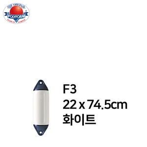 [폴리폼 노르웨이] 펜더 F3 22 x 74.5cm (보트 펜더 요트 필수품 선박보호)