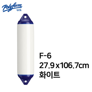 [폴리폼] 펜더 F-6 27.9 x 106.7cm (보트 펜더 요트 필수품 선박보호)