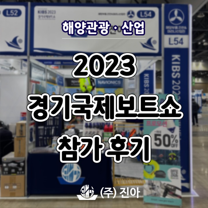 2023-경기국제보트쇼-참가-후기-썸네일.jpg